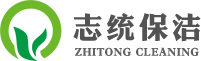 上海志統保潔服務有限公司